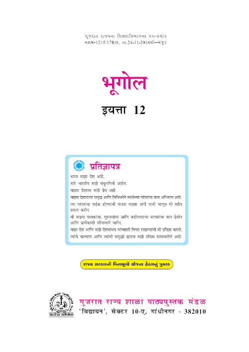 GSEB Standard 12 Geography Textbook PDF Download Marathi Medium